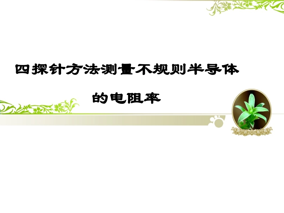 四探针方法测电阻率资料_第1页