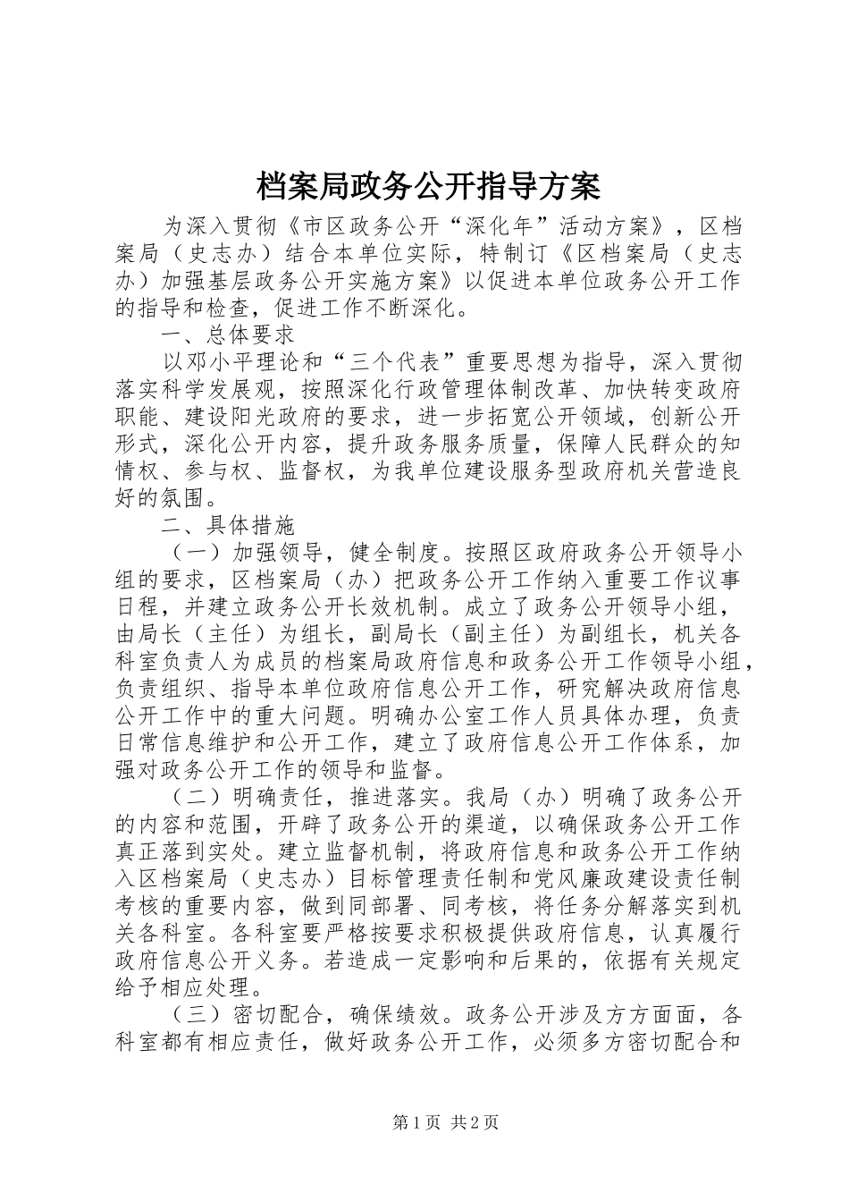 档案局政务公开指导方案_第1页