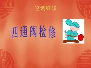 四通阀检修培训资料