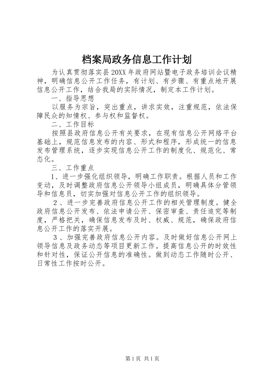 档案局政务信息工作计划_第1页