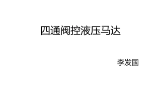 四通阀控液压马达