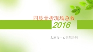 四肢骨折现场急救固定方案