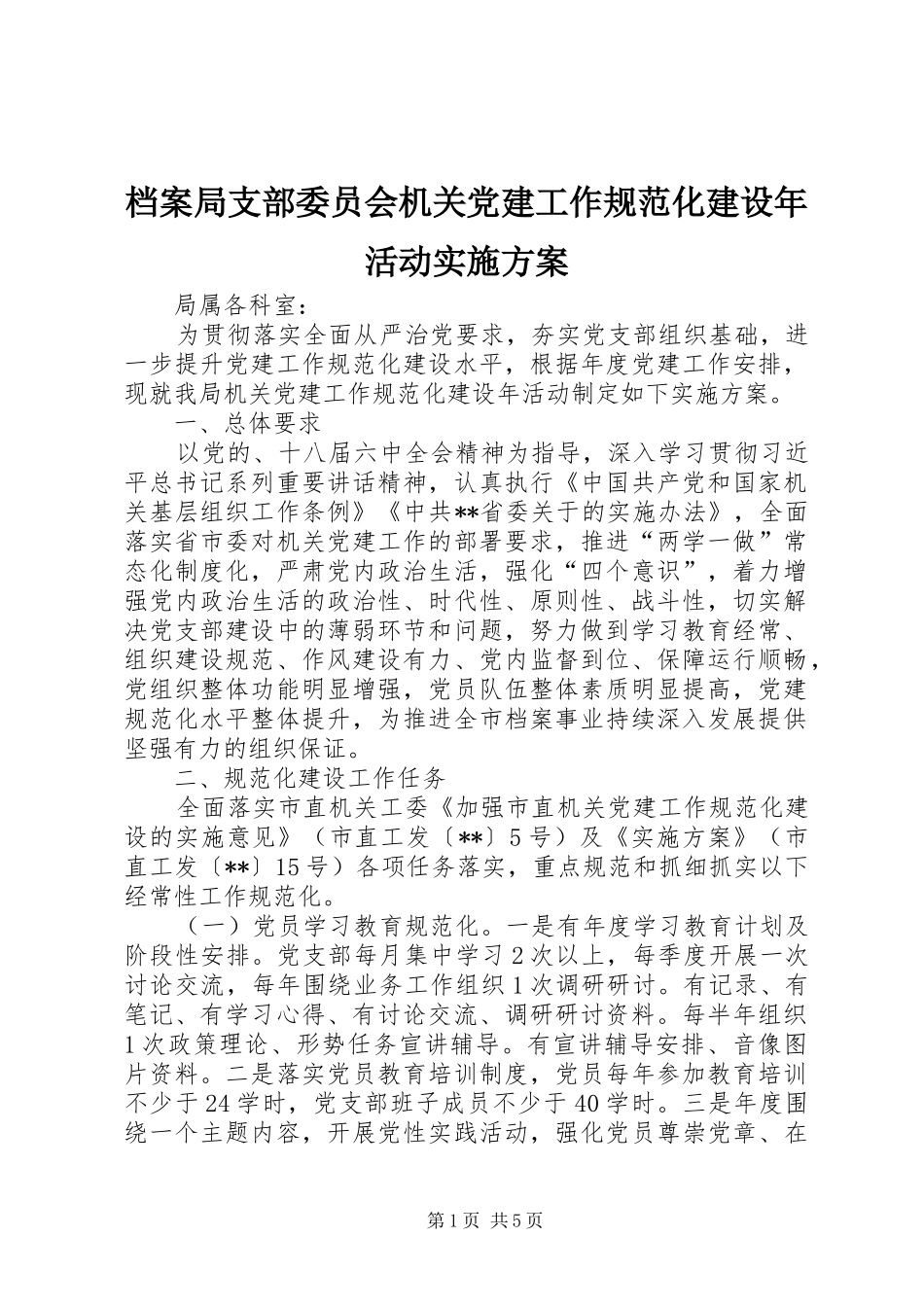 档案局支部委员会机关党建工作规范化建设年活动实施方案_第1页