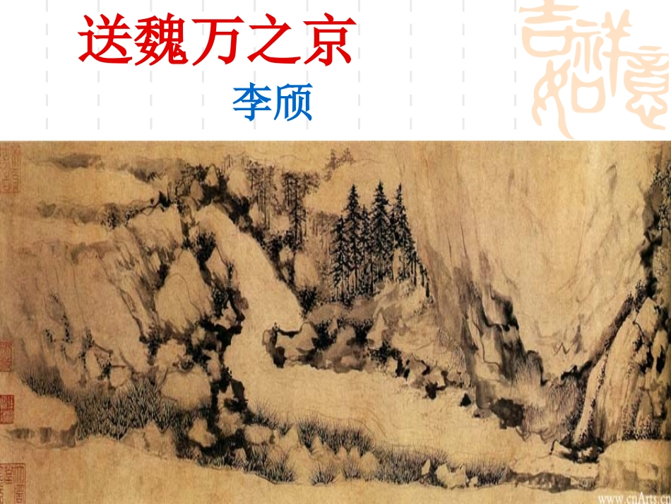 送魏万之京课件精品_第1页