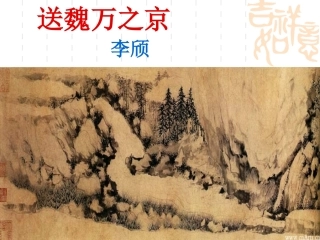 送魏万之京课件精品