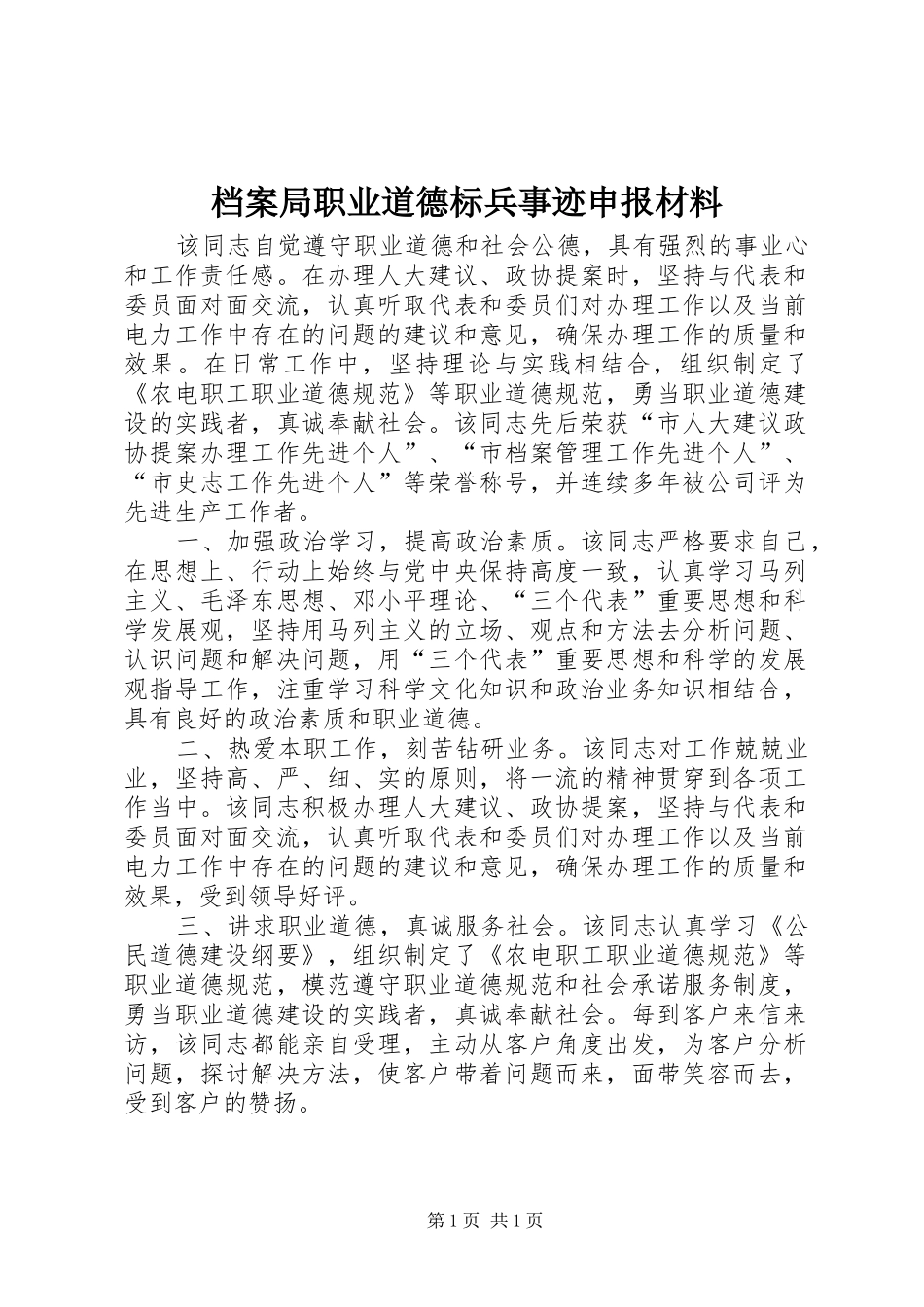 档案局职业道德标兵事迹申报材料_第1页