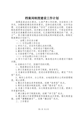档案局制度建设工作计划