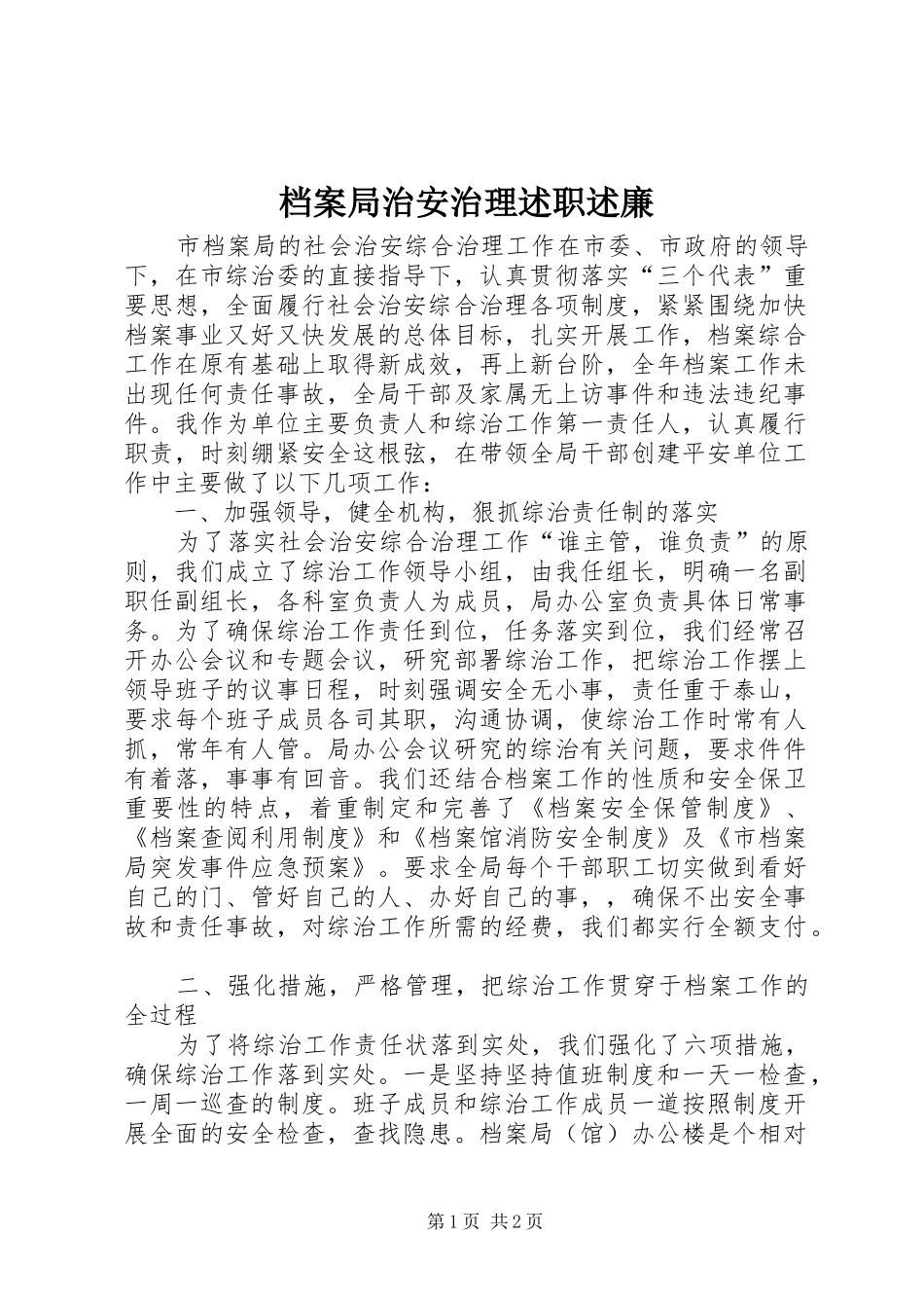 档案局治安治理述职述廉_第1页