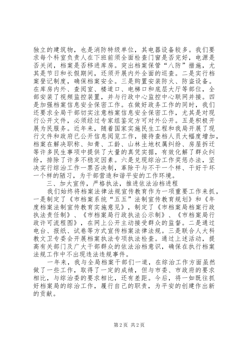 档案局治安治理述职述廉_第2页