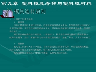 塑料模具寿命与塑料模材料