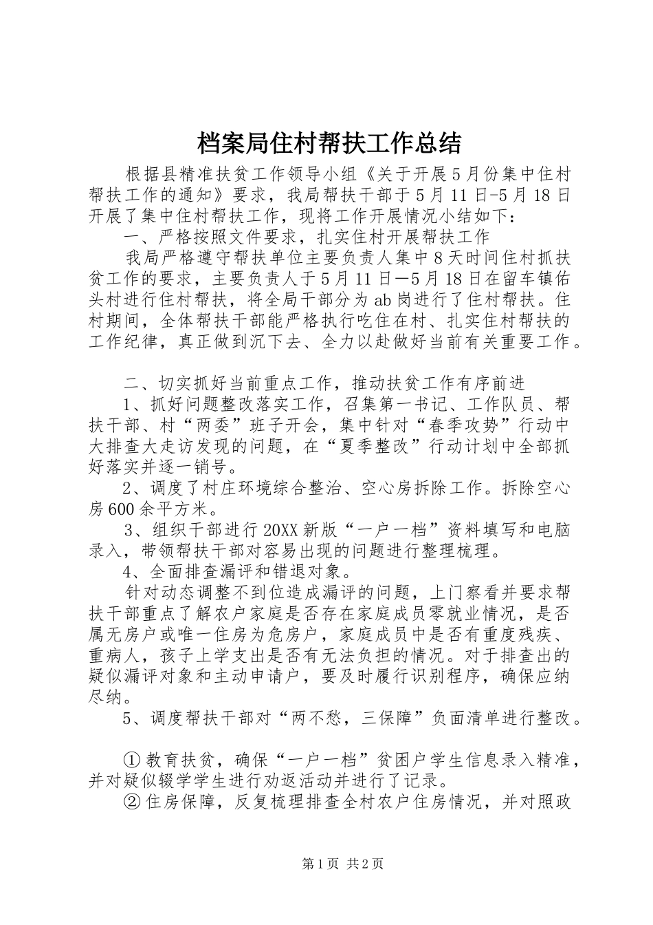 档案局住村帮扶工作总结_第1页