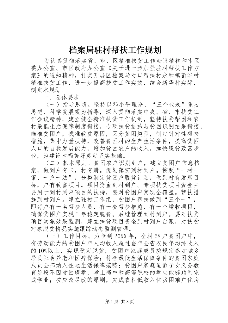 档案局驻村帮扶工作规划_第1页