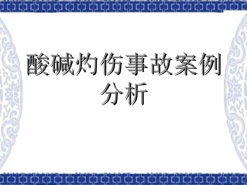 酸碱灼伤事故案例分析_第1页