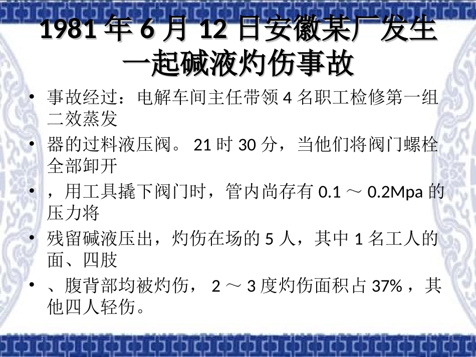 酸碱灼伤事故案例分析_第2页