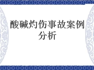 酸碱灼伤事故案例分析