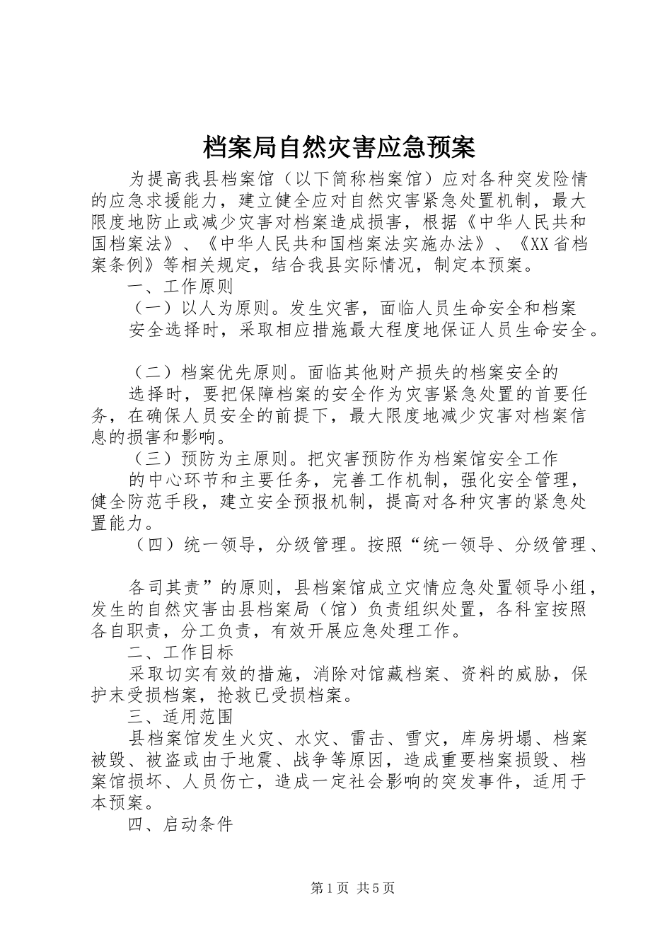 档案局自然灾害应急预案_第1页