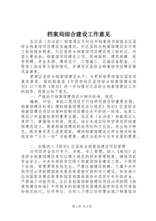 档案局综合建设工作意见