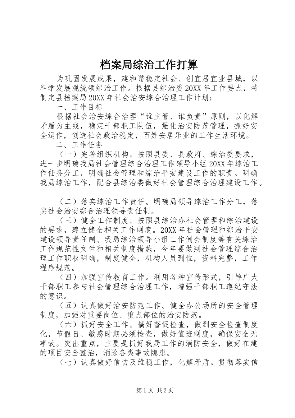 档案局综治工作打算_第1页