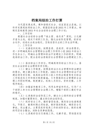 档案局综治工作打算