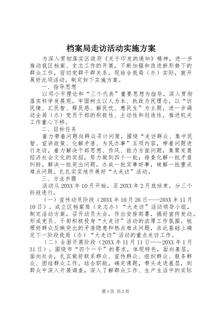 档案局走访活动实施方案