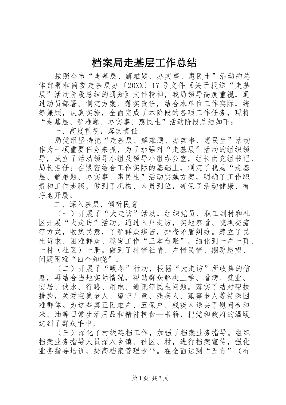 档案局走基层工作总结_第1页