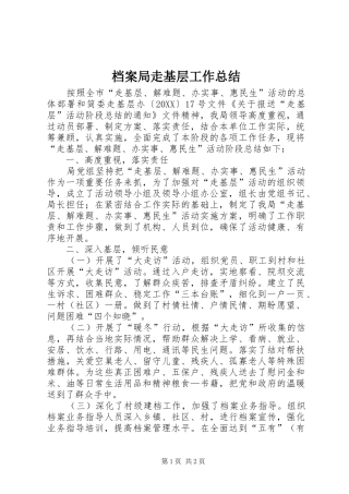 档案局走基层工作总结