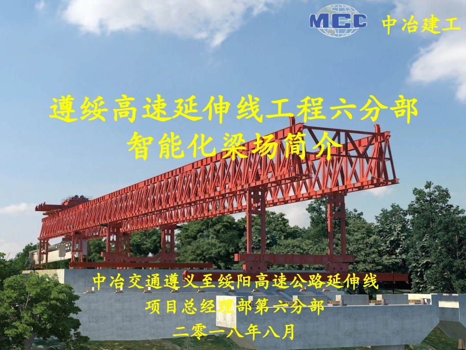 绥正高速智能化梁场介绍_第1页