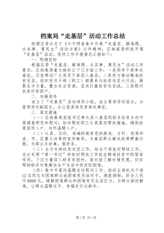 档案局走基层活动工作总结