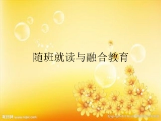 随班就读和融合教育