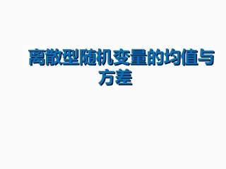 随机变量的期望与方差