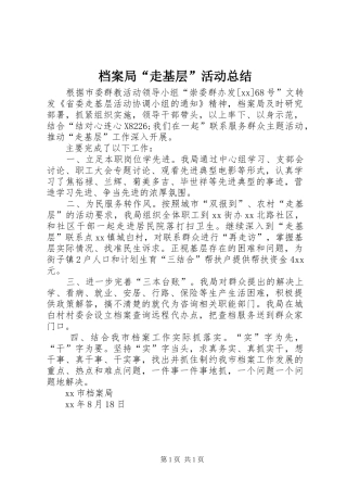 档案局走基层活动总结