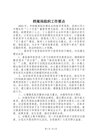 档案局组织工作要点