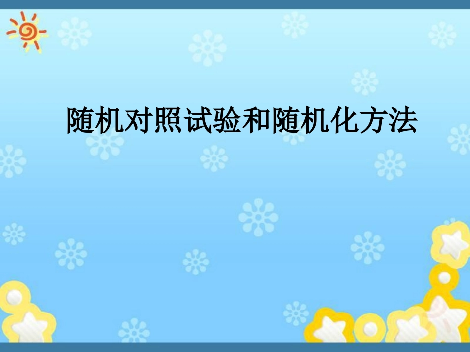 随机对照试验和随机化方法_第1页