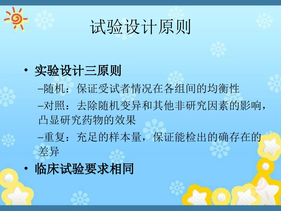 随机对照试验和随机化方法_第2页