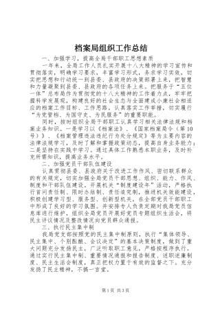 档案局组织工作总结