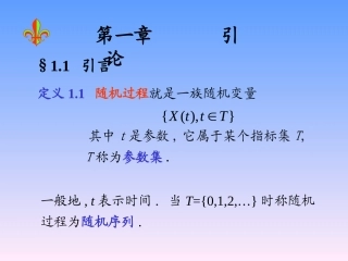 随机过程方兆本引言