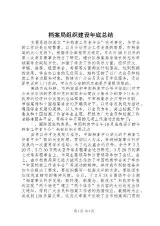 档案局组织建设年底总结