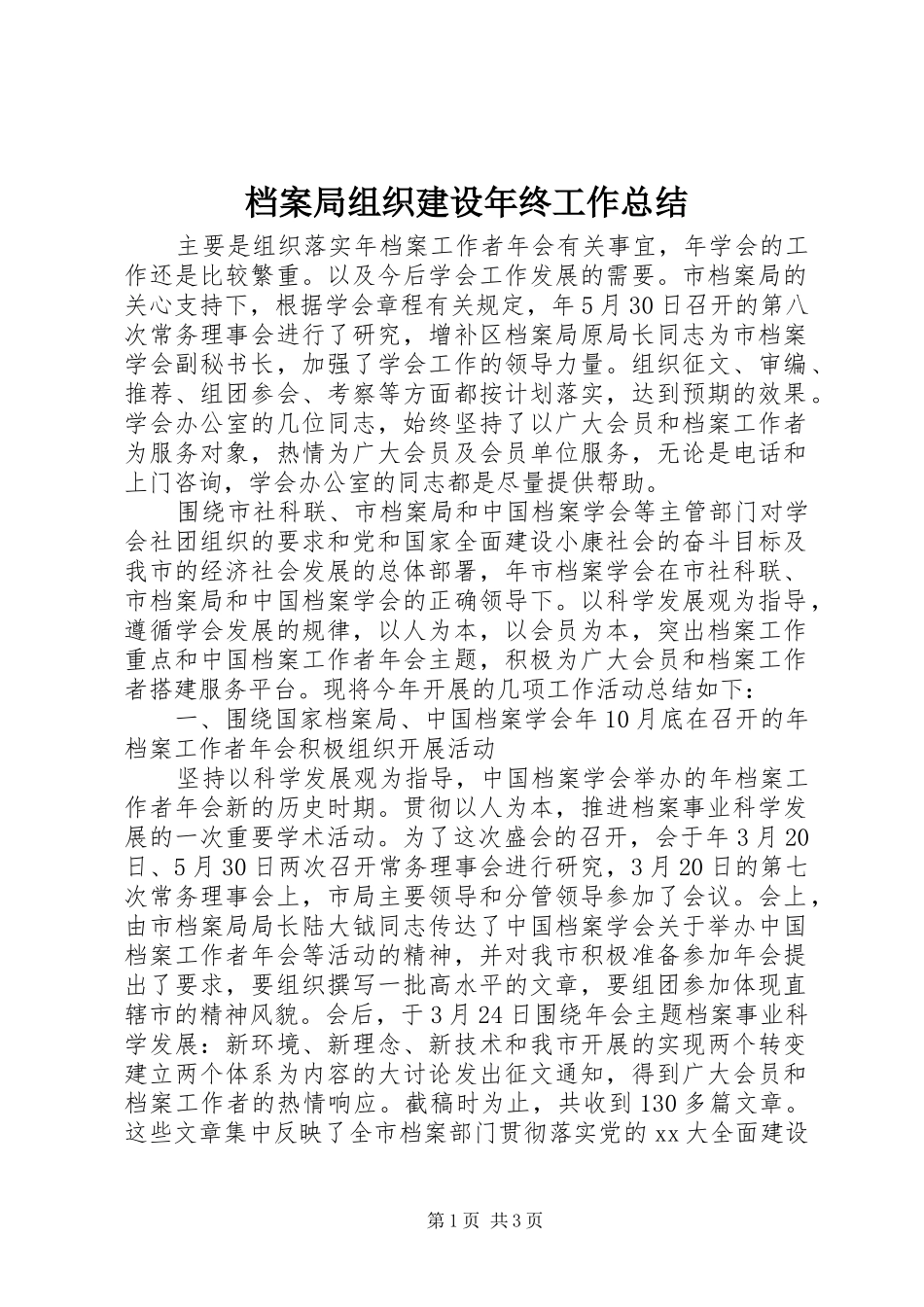 档案局组织建设年终工作总结_第1页