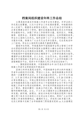 档案局组织建设年终工作总结