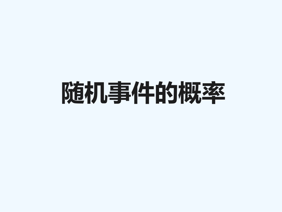 随机事件的概率课件_第1页