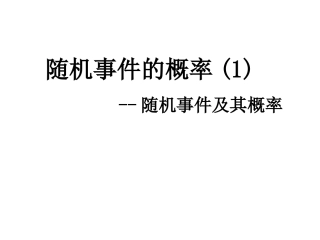 随机事件的概率随机事件及其概率