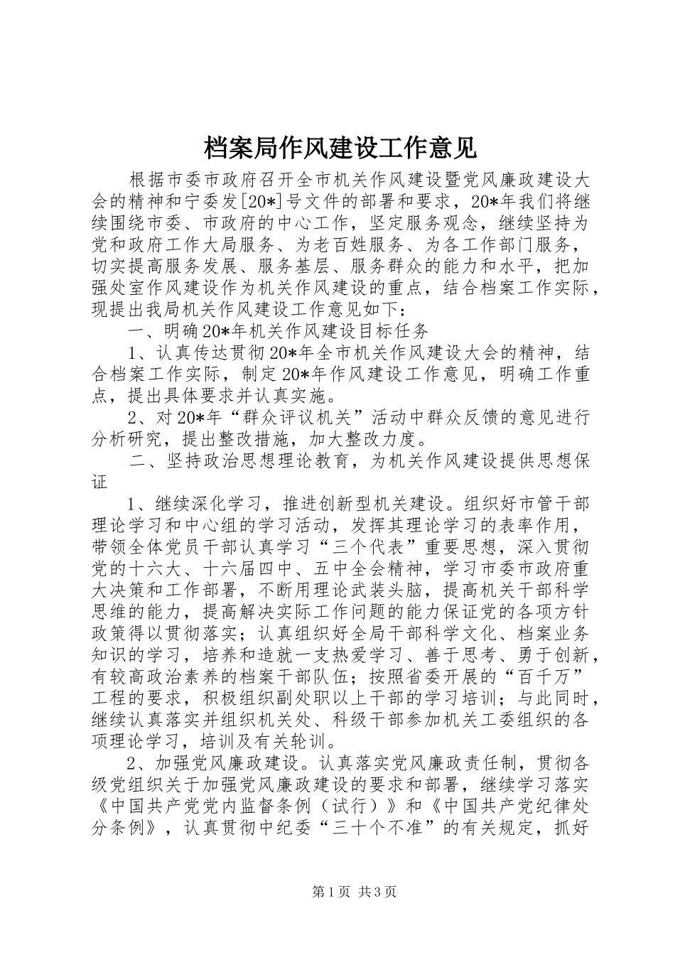 档案局作风建设工作意见_第1页