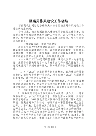 档案局作风建设工作总结