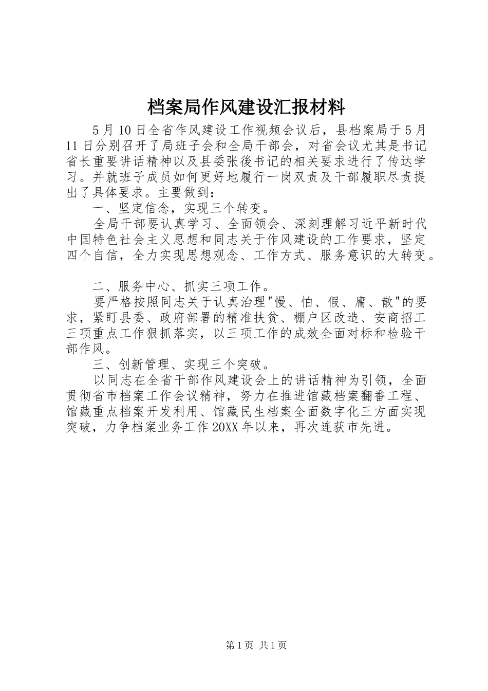 档案局作风建设汇报材料_第1页