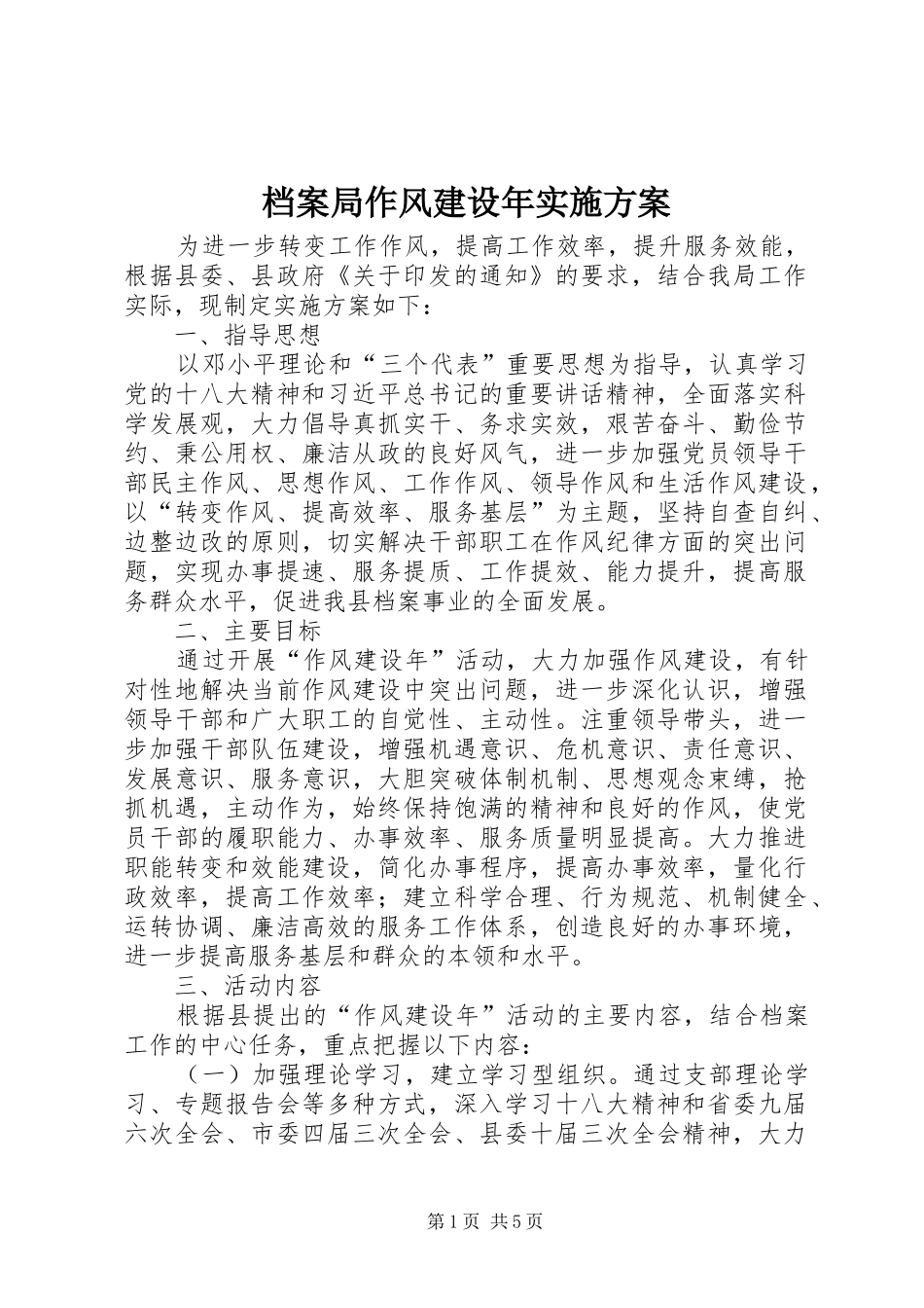 档案局作风建设年实施方案_第1页