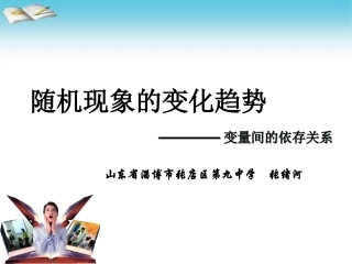 随机现象的变化趋势变量间的依存关系