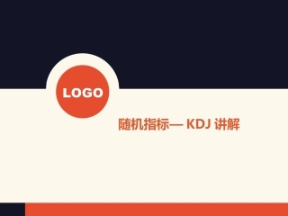 随机指标KDJ讲解