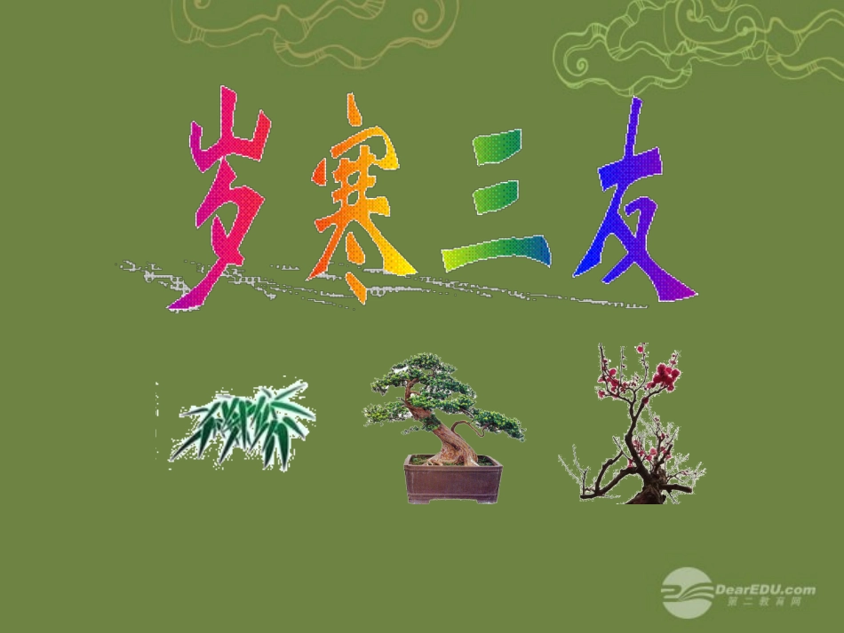 岁寒三友课件_第1页