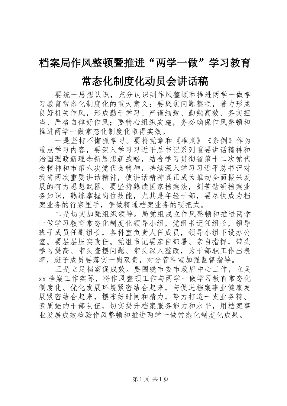 档案局作风整顿暨推进两学一做学习教育常态化制度化动员会致辞稿_第1页