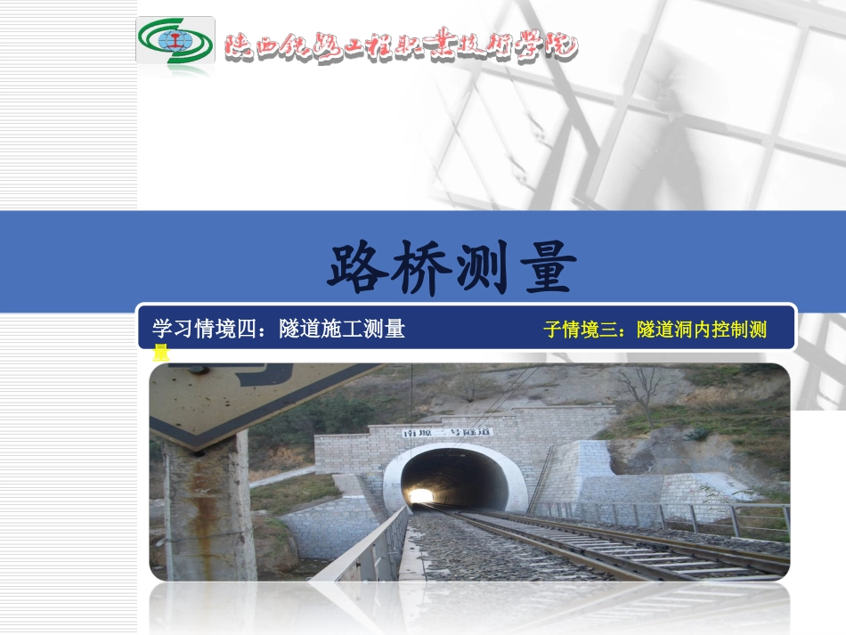 隧道洞内控制测量_第1页